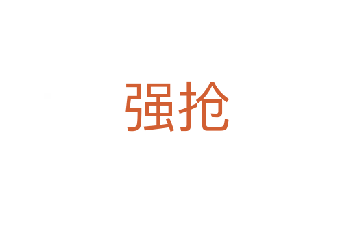 強(qiáng)搶