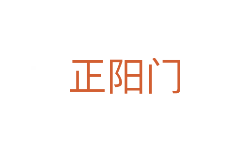 正陽(yáng)門