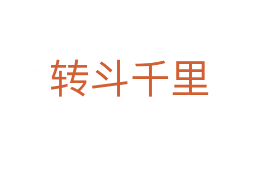 轉(zhuǎn)斗千里