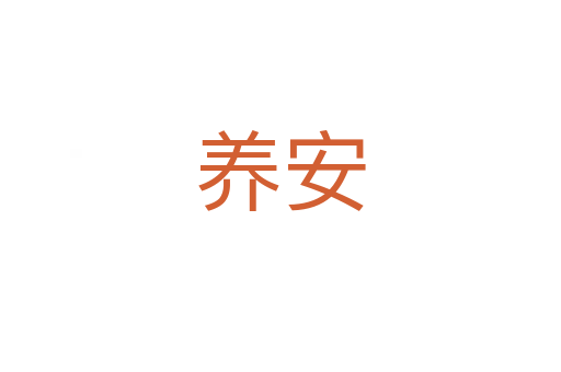 養(yǎng)安