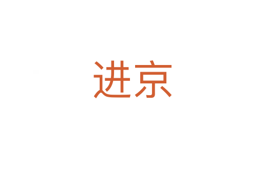 進(jìn)京