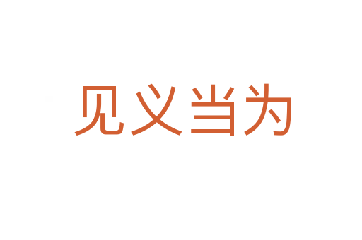 見(jiàn)義當(dāng)為