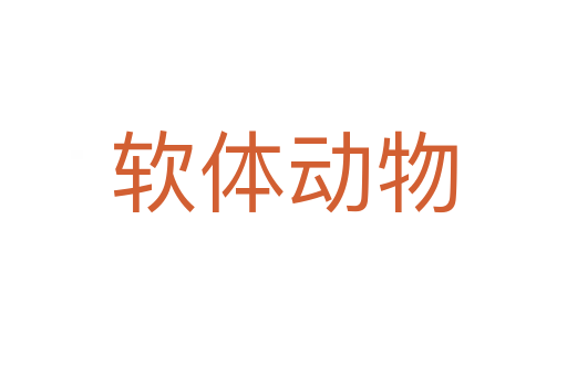軟體動(dòng)物