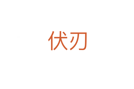 伏刃