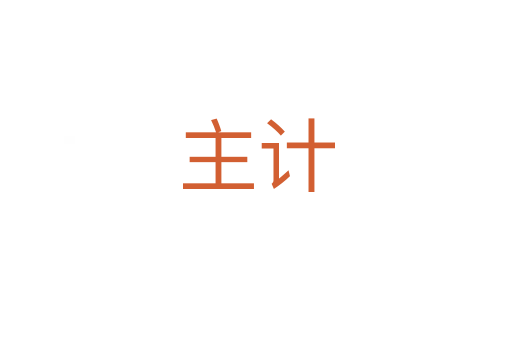 主計(jì)