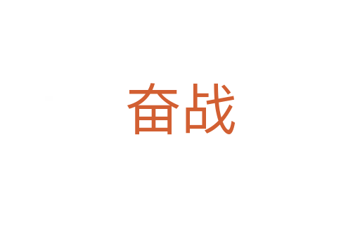 奮戰(zhàn)