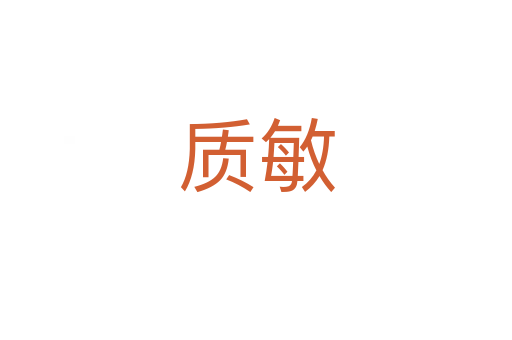 質(zhì)敏