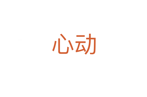 心動(dòng)