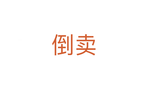倒賣