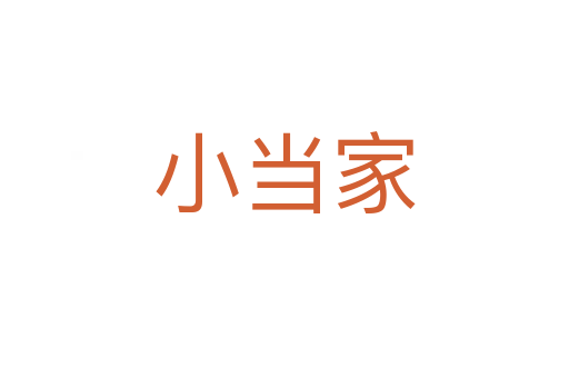 小當(dāng)家