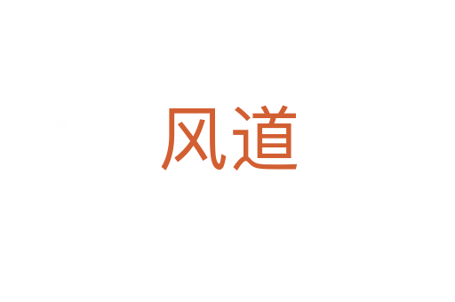 風道