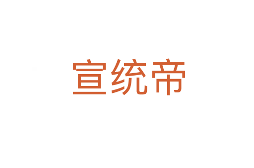 宣統(tǒng)帝