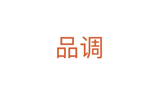 品調(diào)