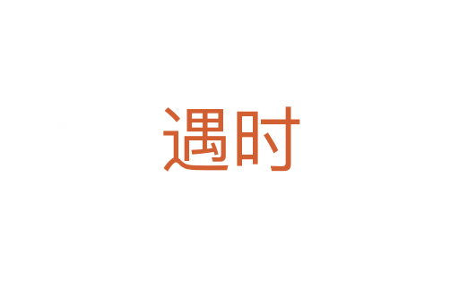 遇時(shí)