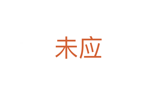 未應(yīng)