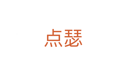 點(diǎn)瑟