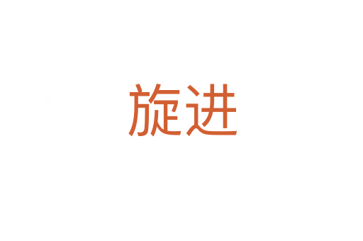 旋進(jìn)