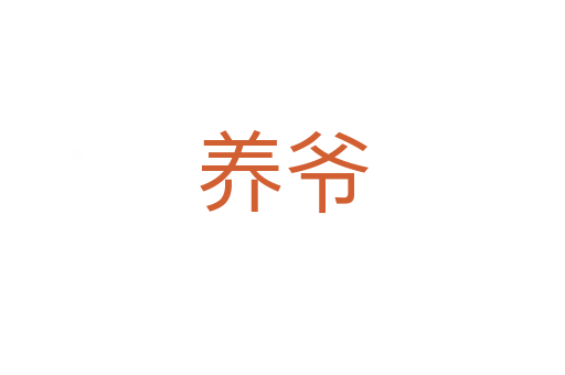 養(yǎng)爺