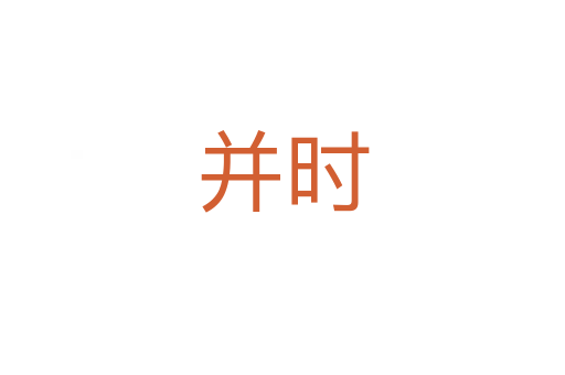 并時