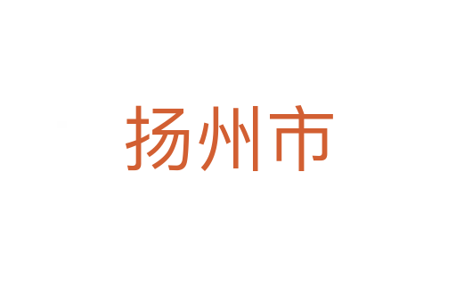 揚(yáng)州市