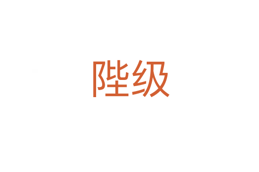 陛級(jí)