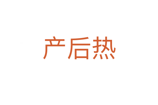 產后熱