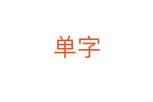 單字