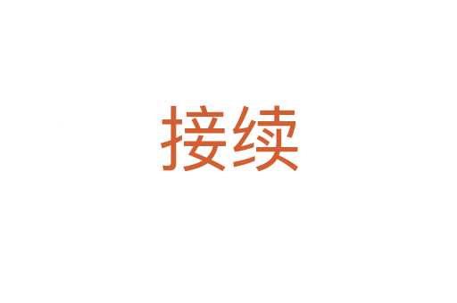 接續(xù)