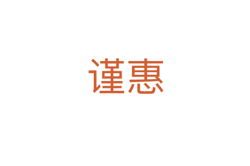 謹(jǐn)惠