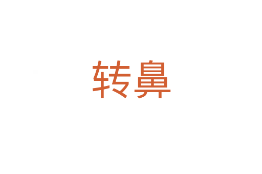 轉(zhuǎn)鼻