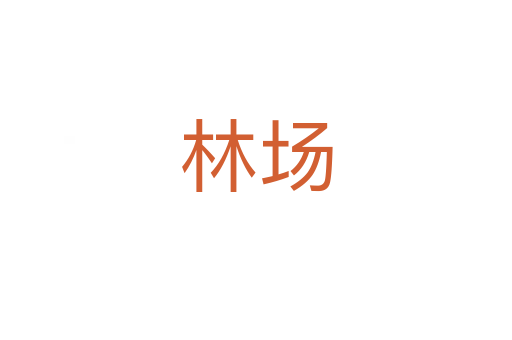 林場(chǎng)