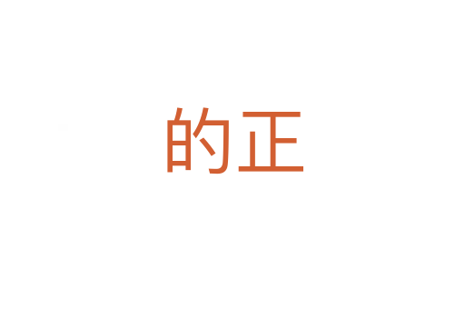 的正