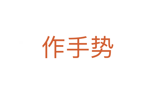 作手勢