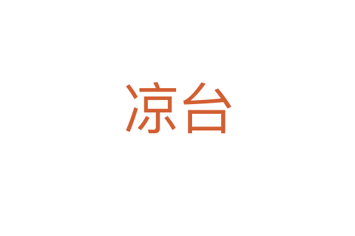 涼臺(tái)