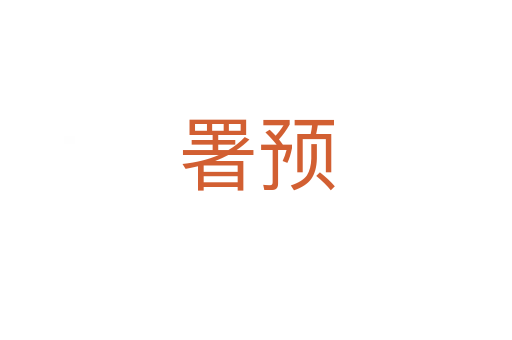 署預(yù)