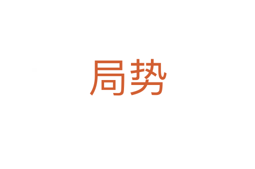 局勢(shì)