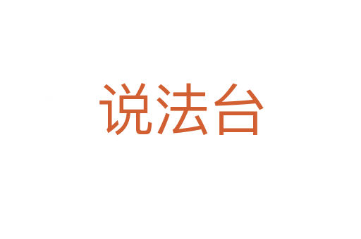 說(shuō)法臺(tái)