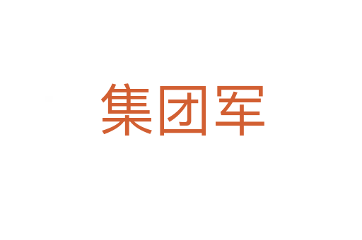 集團(tuán)軍