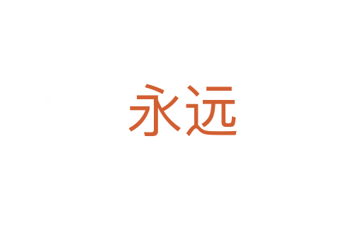 永遠(yuǎn)