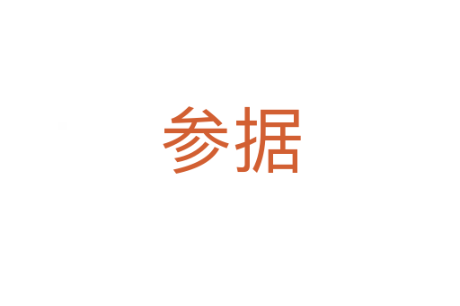 參據(jù)