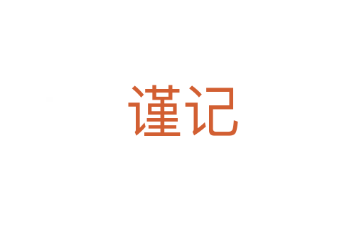 謹(jǐn)記