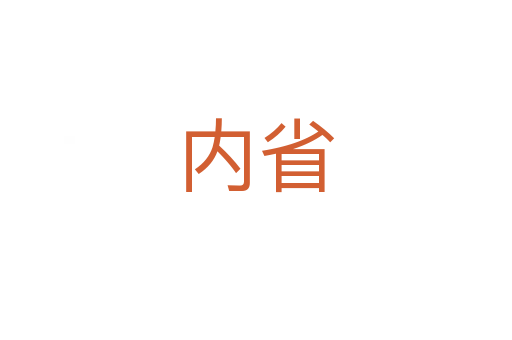 內(nèi)省