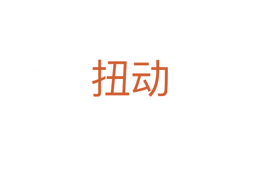 扭動(dòng)