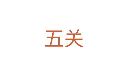 五關(guān)