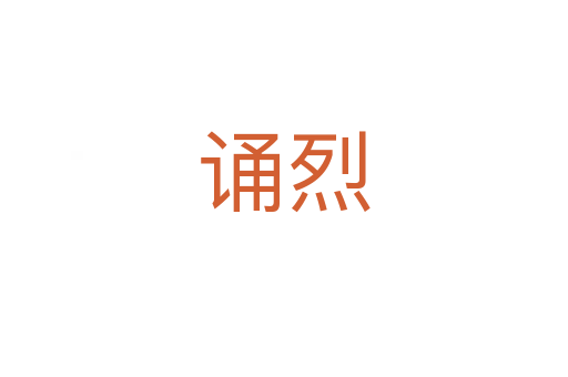 誦烈