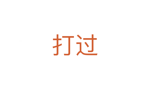 打過(guò)