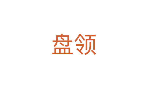 盤領(lǐng)