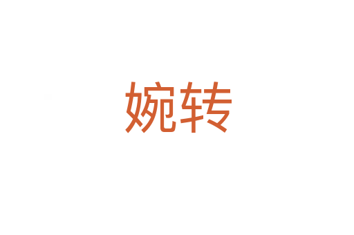 婉轉(zhuǎn)