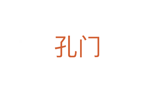 孔門