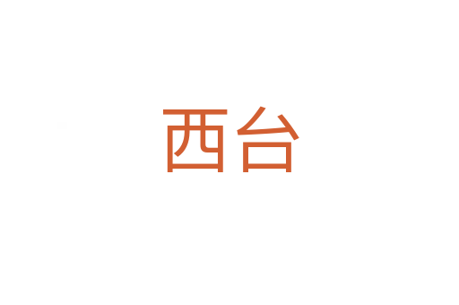 西臺(tái)